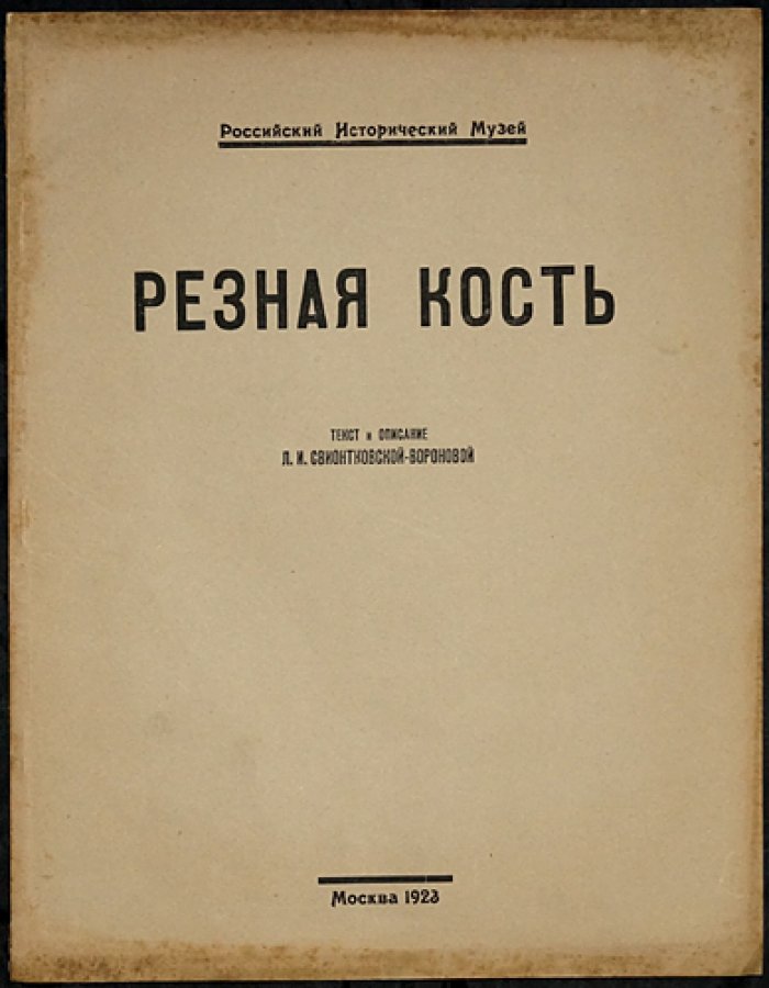 Резная кость из собрания П. И. Щукина: из истории костяного производства XVIII–XIX веков
