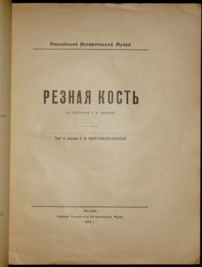 Резная кость из собрания П. И. Щукина: из истории костяного производства XVIII–XIX веков