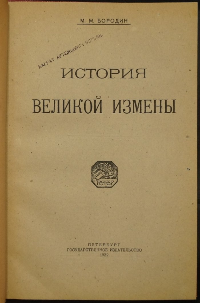 М. М. Бородин — «История великой измены» (1922): о борьбе рудокопов и причинах угольного кризиса в Англии