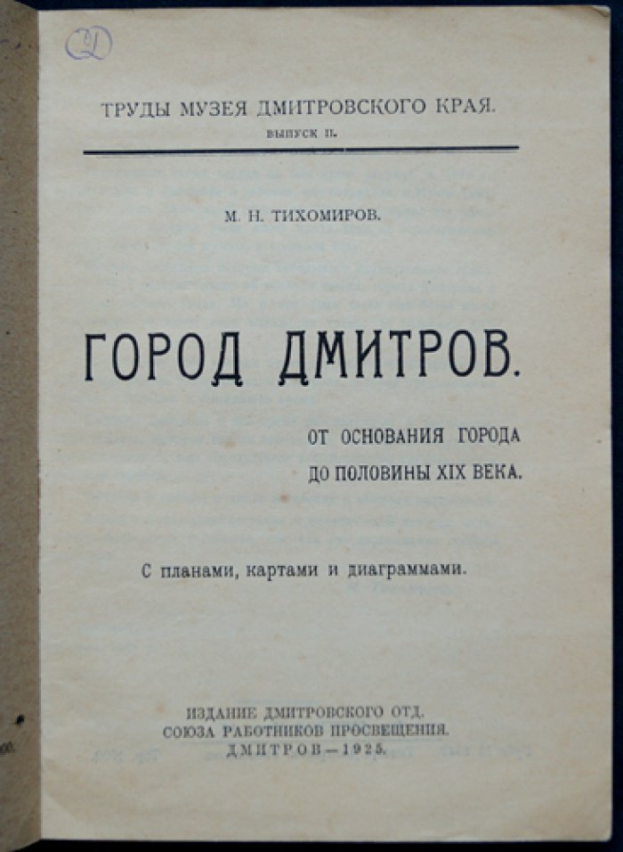 Город Дмитров: от основания до середины XIX века (в помощь краеведению)
