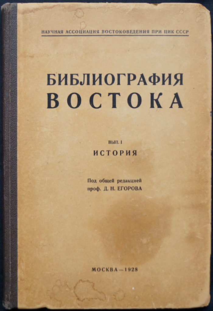 Библиография Востока. Выпуск I: История (1917–1925)