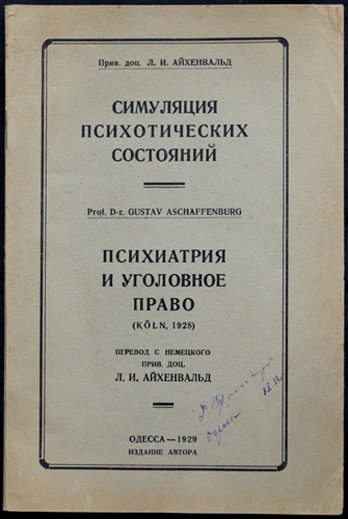 Симуляция психотических состояний: психиатрия и уголовное право (перевод с немецкого)