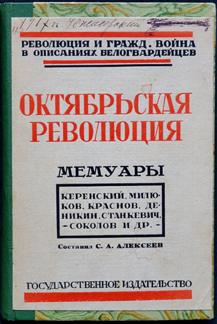 Октябрьская революция: мемуары и свидетельства современников (Керенский, Милюков, Краснов, Деникин и др.)