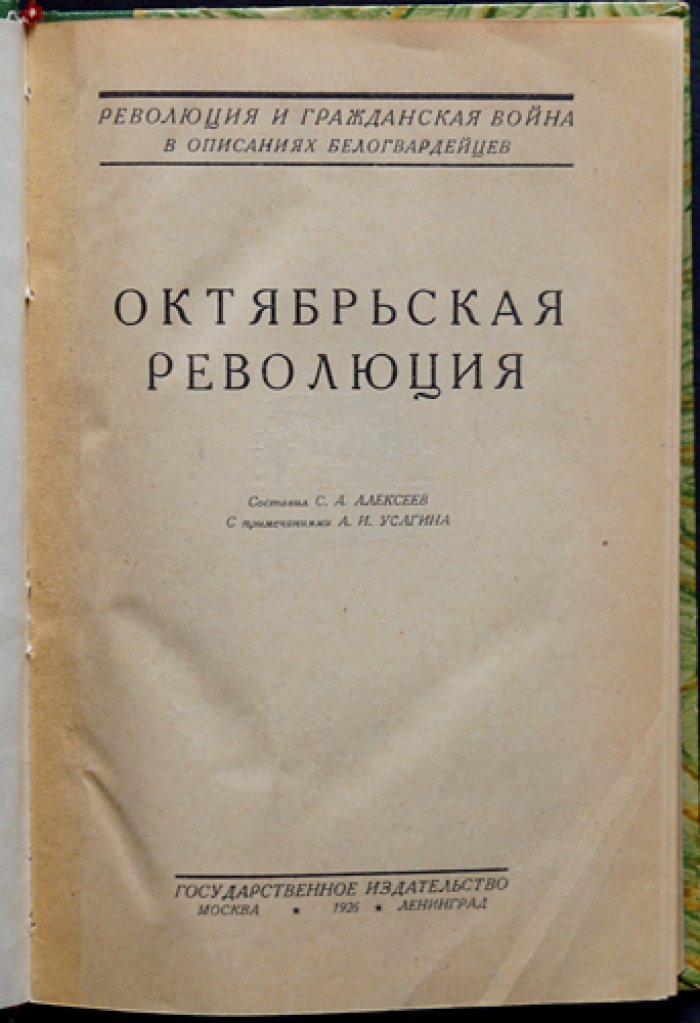 Октябрьская революция: мемуары и свидетельства современников (Керенский, Милюков, Краснов, Деникин и др.)