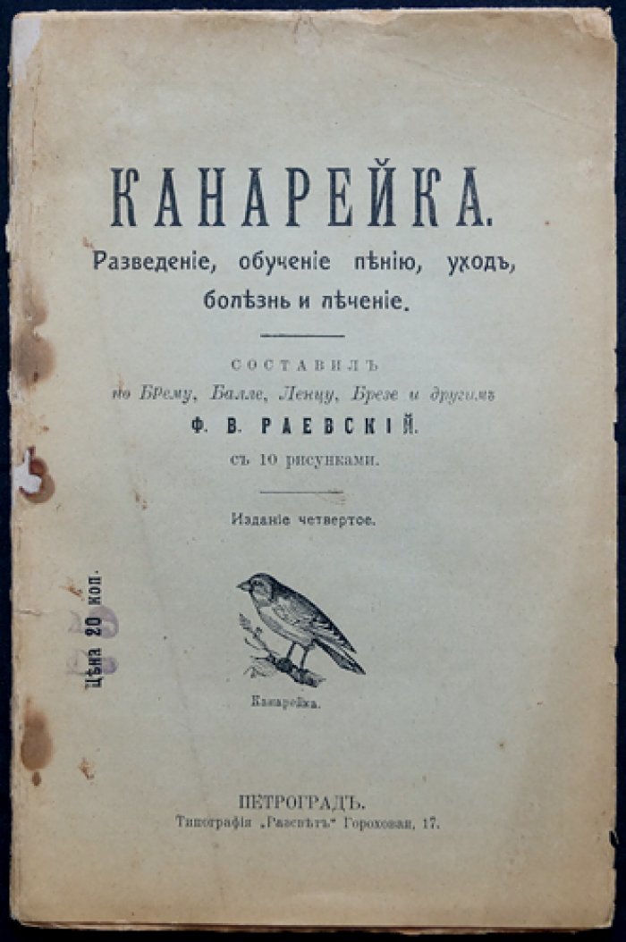 Канарейка: разведение, обучение пению, уход, болезни и лечение (с 10 рисунками)
