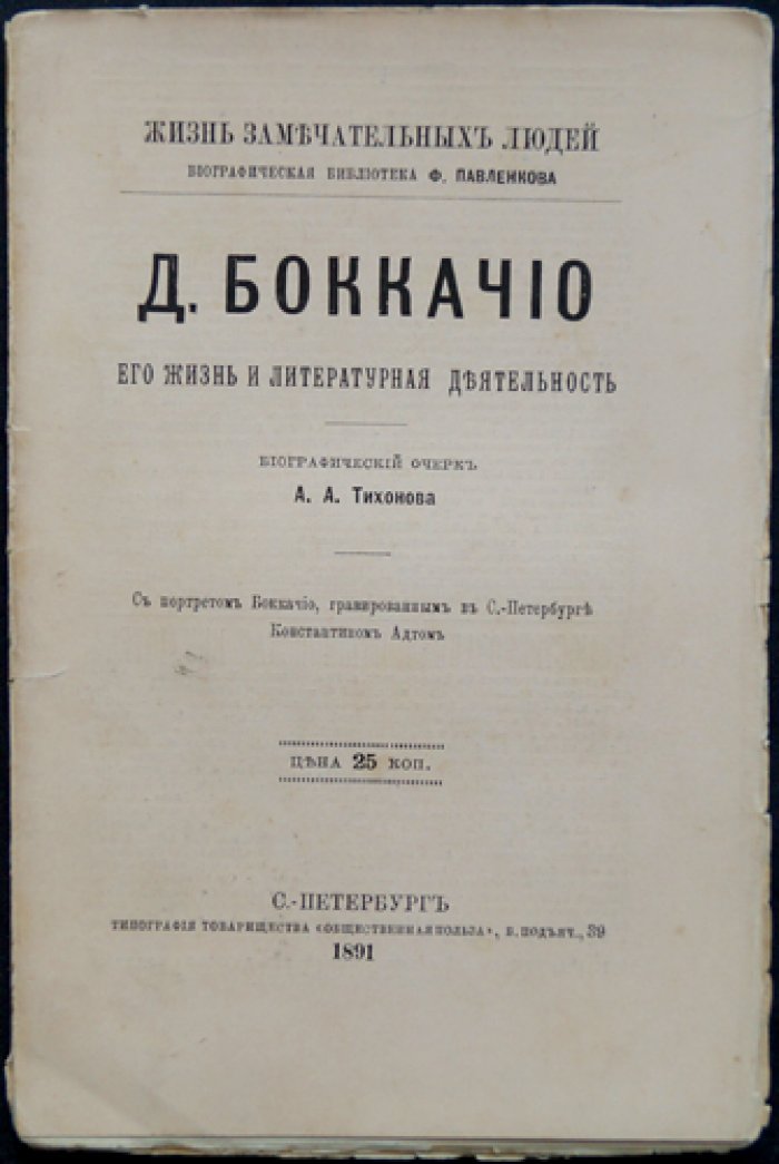 Боккаччо: его жизнь и литературная деятельность (биографический очерк из серии «ЖЗЛ»)