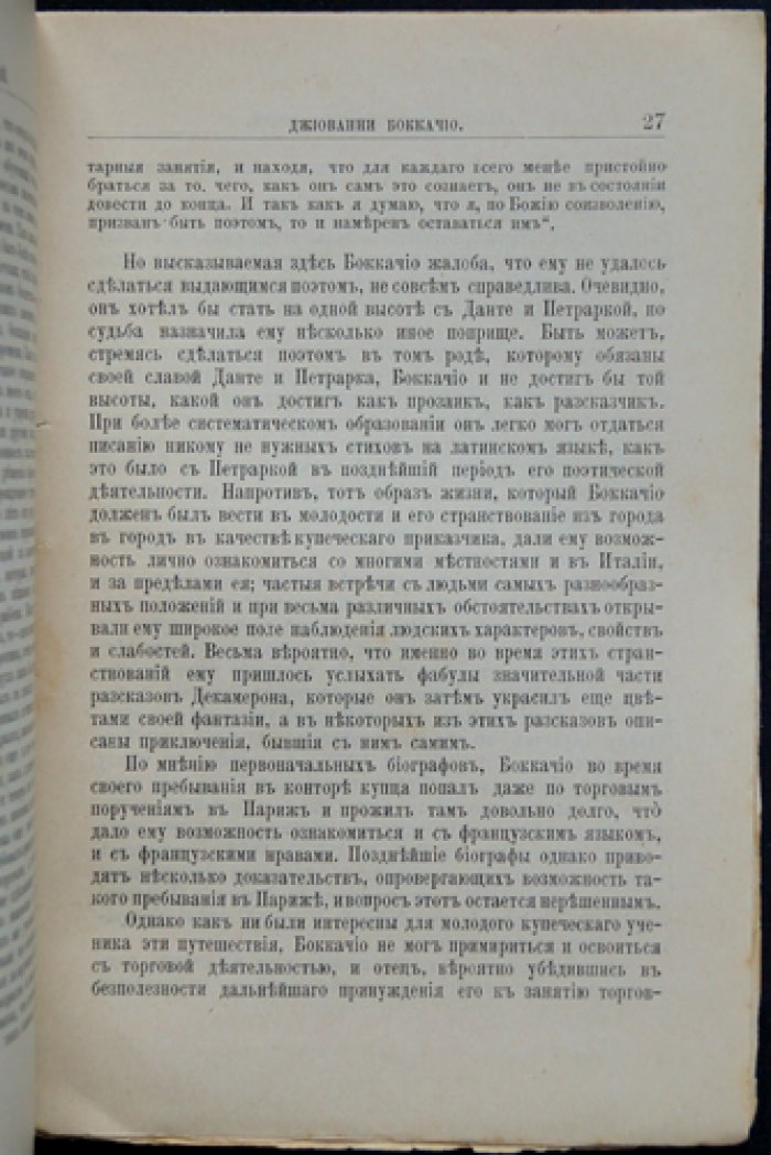 Боккаччо: его жизнь и литературная деятельность (биографический очерк из серии «ЖЗЛ»)