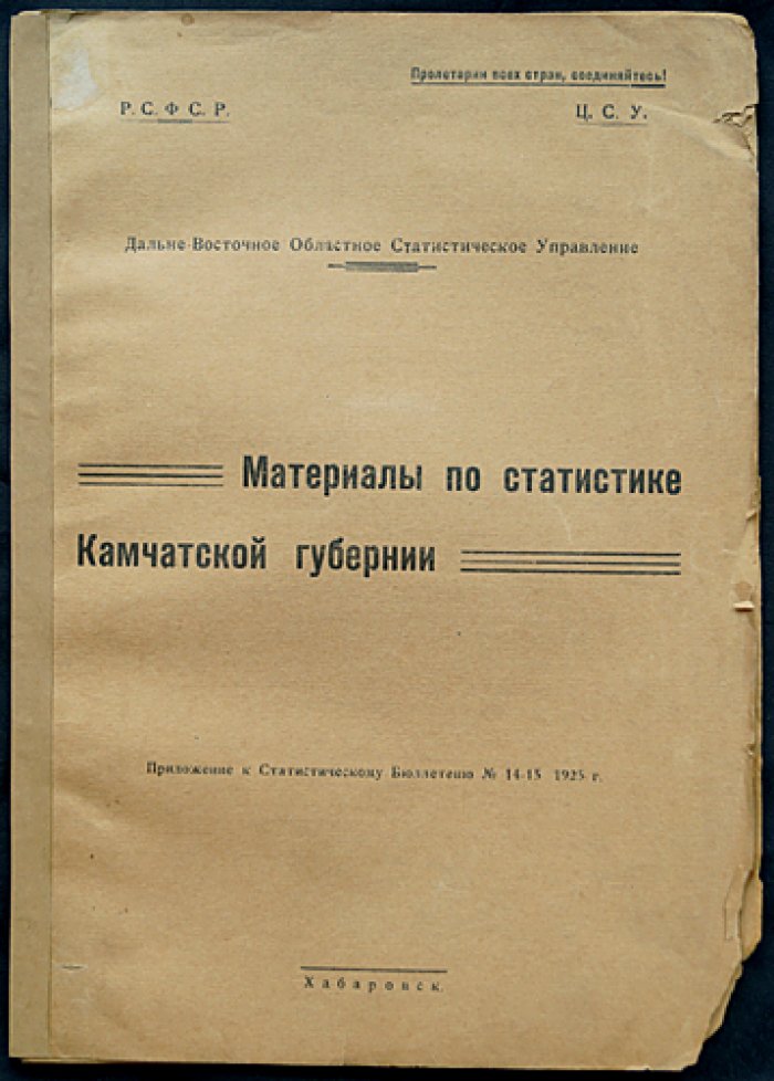 Материалы по статистике Камчатской губернии (приложение к Статистическому бюллетеню № 14–15)
