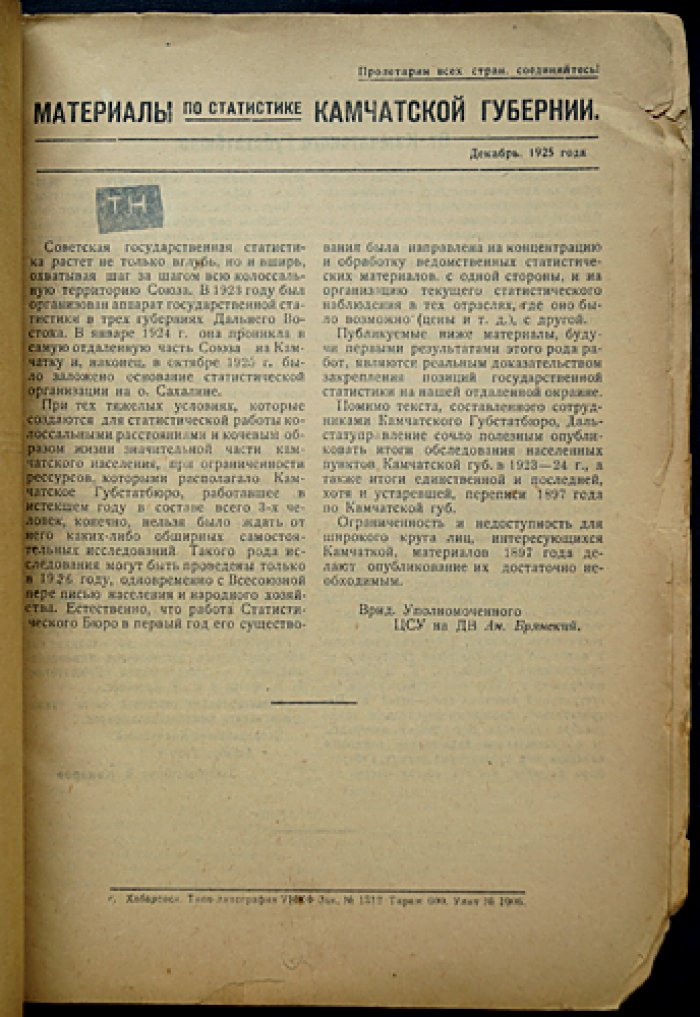 Материалы по статистике Камчатской губернии (приложение к Статистическому бюллетеню № 14–15)