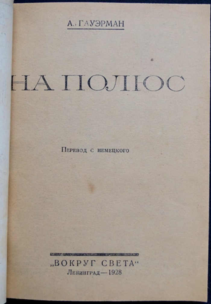 На полюс: история полярных исследований от первых попыток до открытия Южного полюса