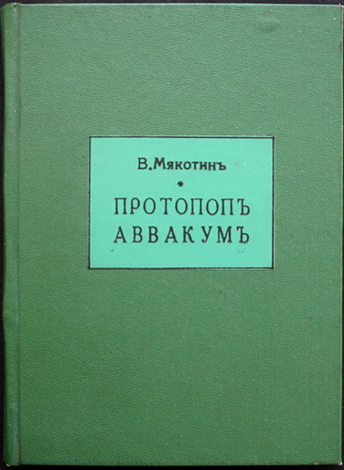 Протопоп Аввакум: жизнь и деятельность. Биографический очерк