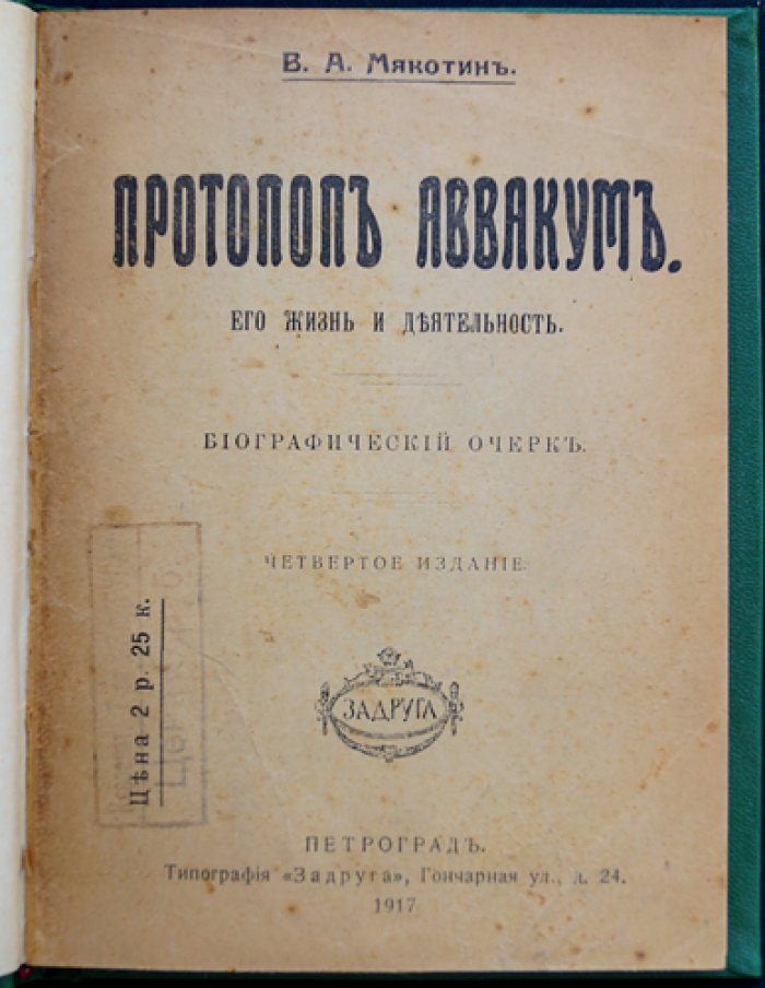 Протопоп Аввакум: жизнь и деятельность. Биографический очерк