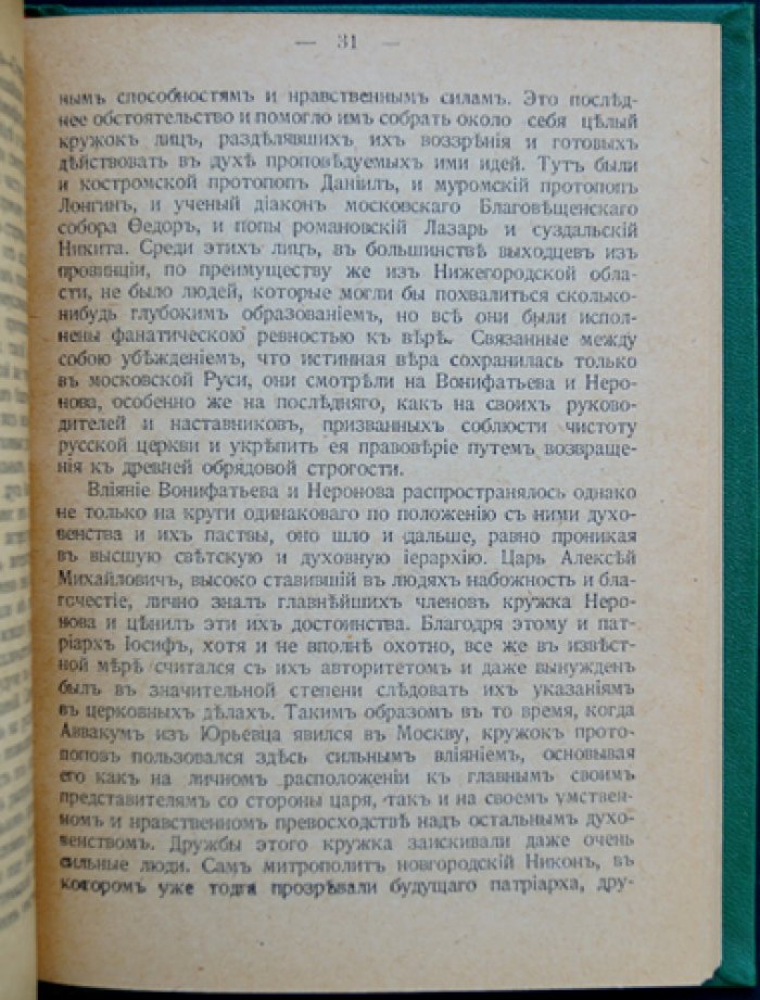 Протопоп Аввакум: жизнь и деятельность. Биографический очерк