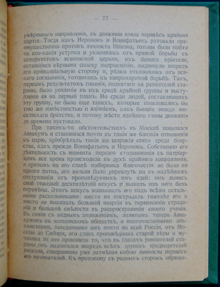 Протопоп Аввакум: жизнь и деятельность. Биографический очерк