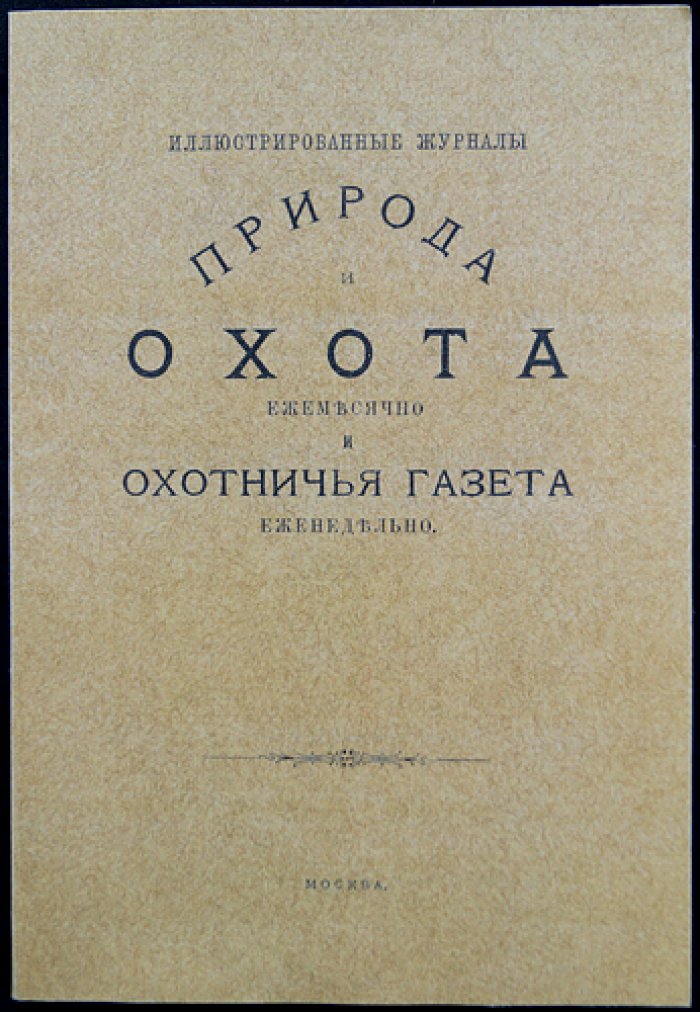«Природа и охота» — Ежемесячный иллюстрированный журнал. 1892, № 4 (Апрель)