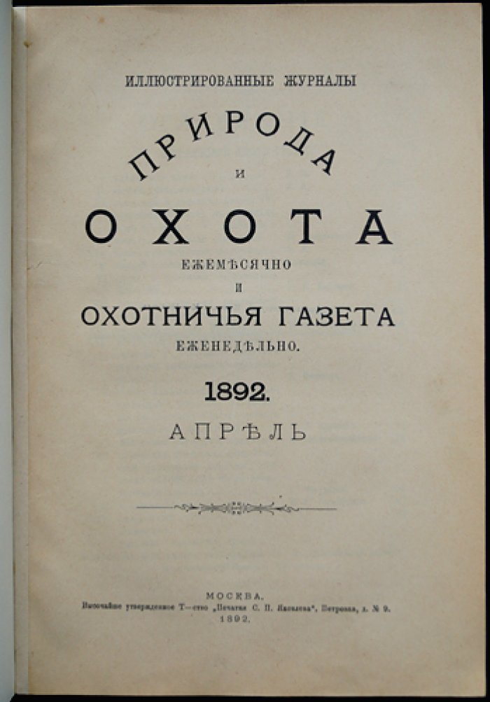 «Природа и охота» — Ежемесячный иллюстрированный журнал. 1892, № 4 (Апрель)