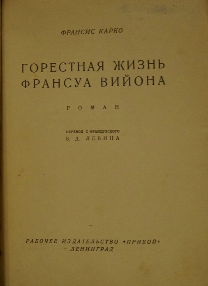 Горестная жизнь Франсуа Вийона: роман о судьбе поэта-скитальца и его трагическом веке