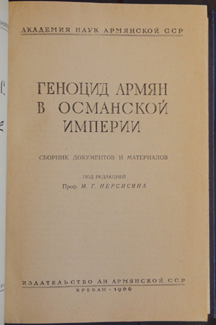 Геноцид армян в Османской империи: сборник документов и материалов (официальные рапорты, письма и донесения)