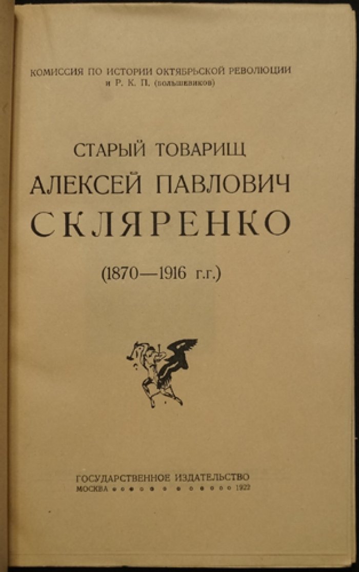 «Старый товарищ» Алексей Павлович Скляренко: сборник биографических статей и воспоминаний (1922)