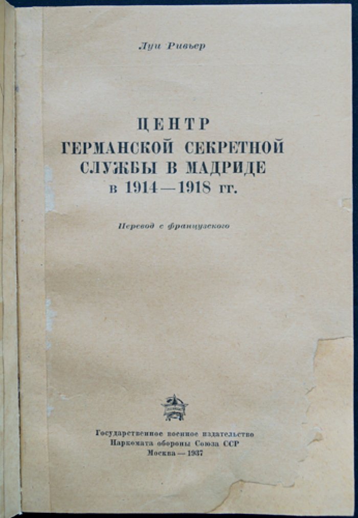 Луи Ривьер. Центр германской секретной службы в Мадриде (1914–1918): цели, задачи и методы разведработы