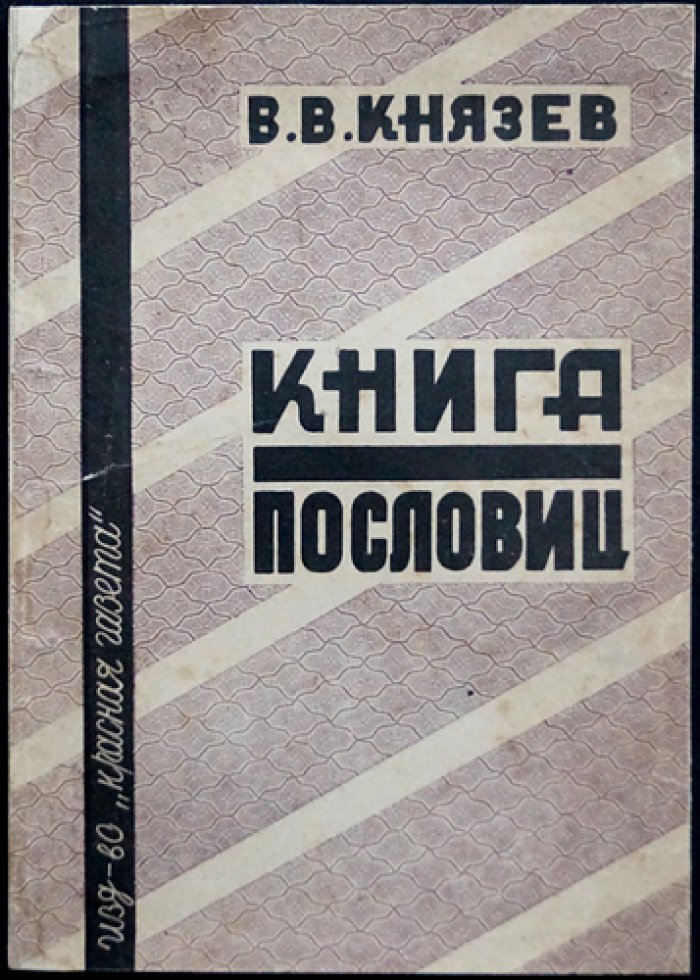 Книга пословиц: выборка из пословичной энциклопедии (сборник пословиц и прибауток)