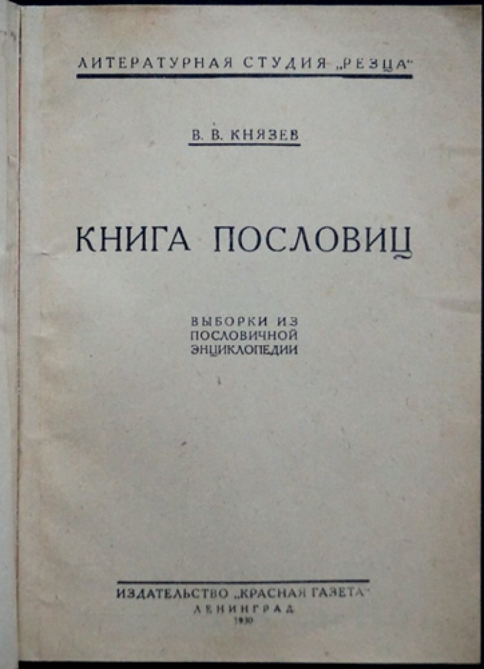 Книга пословиц: выборка из пословичной энциклопедии (сборник пословиц и прибауток)