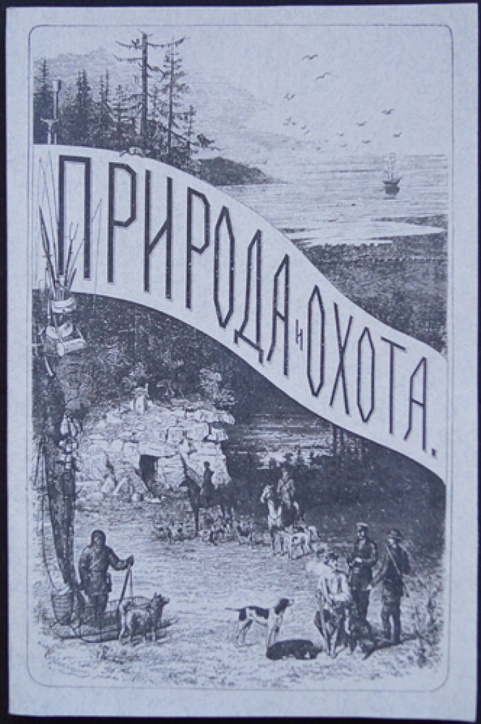 Природа и охота. 1885. № VII (Июль) — иллюстрированный журнал об охотничьем хозяйстве и промыслах