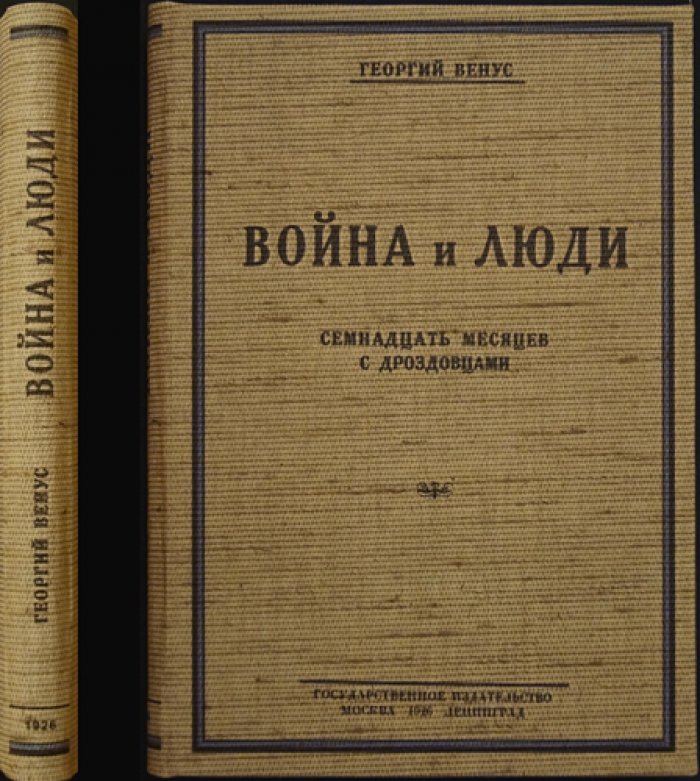 Венус Г. Война и люди: Семнадцать месяцев с дроздовцами