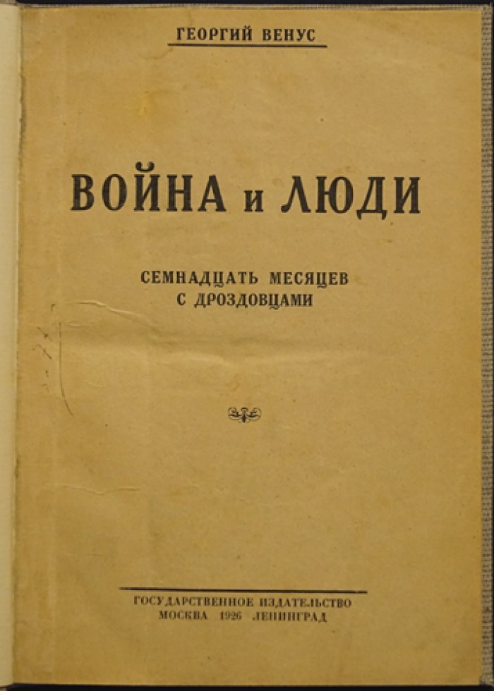 Венус Г. Война и люди: Семнадцать месяцев с дроздовцами