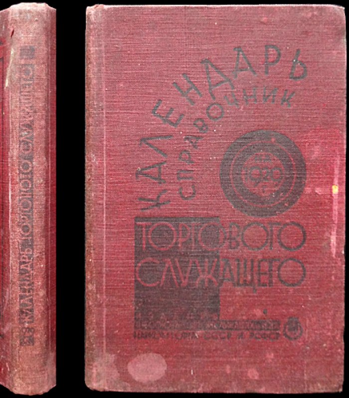 Календарь-справочник торгового служащего на 1929 год: налоги, законодательство, расчёты и адресно-телефонный указатель
