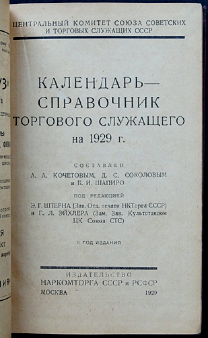 Календарь-справочник торгового служащего на 1929 год: налоги, законодательство, расчёты и адресно-телефонный указатель