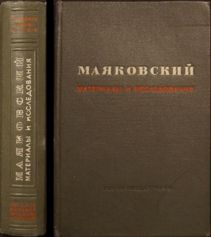В. Маяковский: Материалы и исследования (к десятилетию со дня смерти) — сборник с факсимиле и иллюстрациями