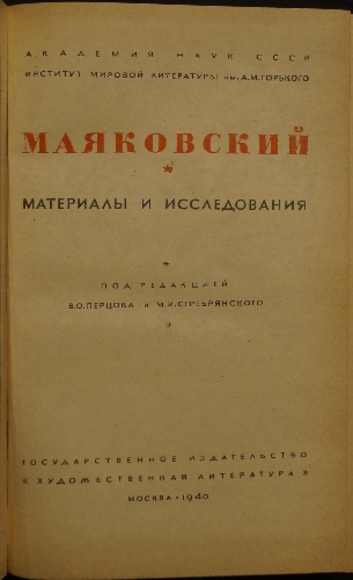 В. Маяковский: Материалы и исследования (к десятилетию со дня смерти) — сборник с факсимиле и иллюстрациями