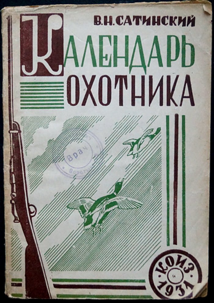 Календарь охотника: биологические очерки и сезонные способы охоты (по месяцам)
