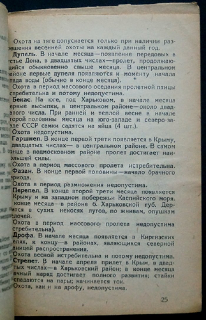 Календарь охотника: биологические очерки и сезонные способы охоты (по месяцам)