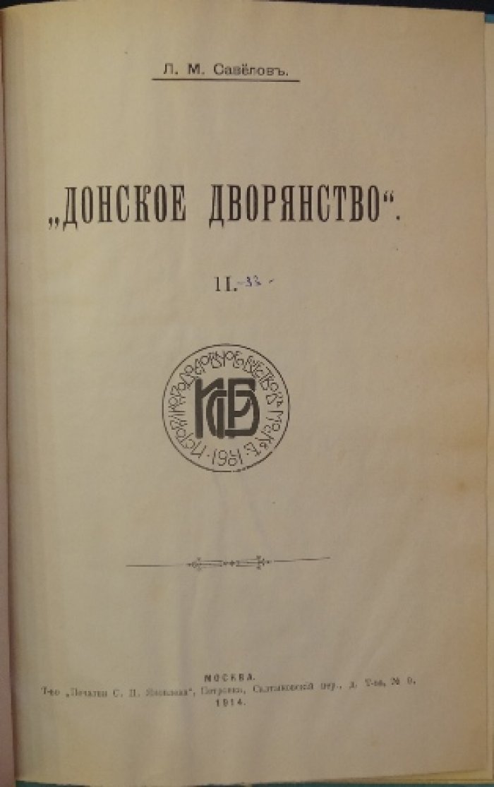 Донское дворянство: Фроловы (поколенная роспись). Выпуск II