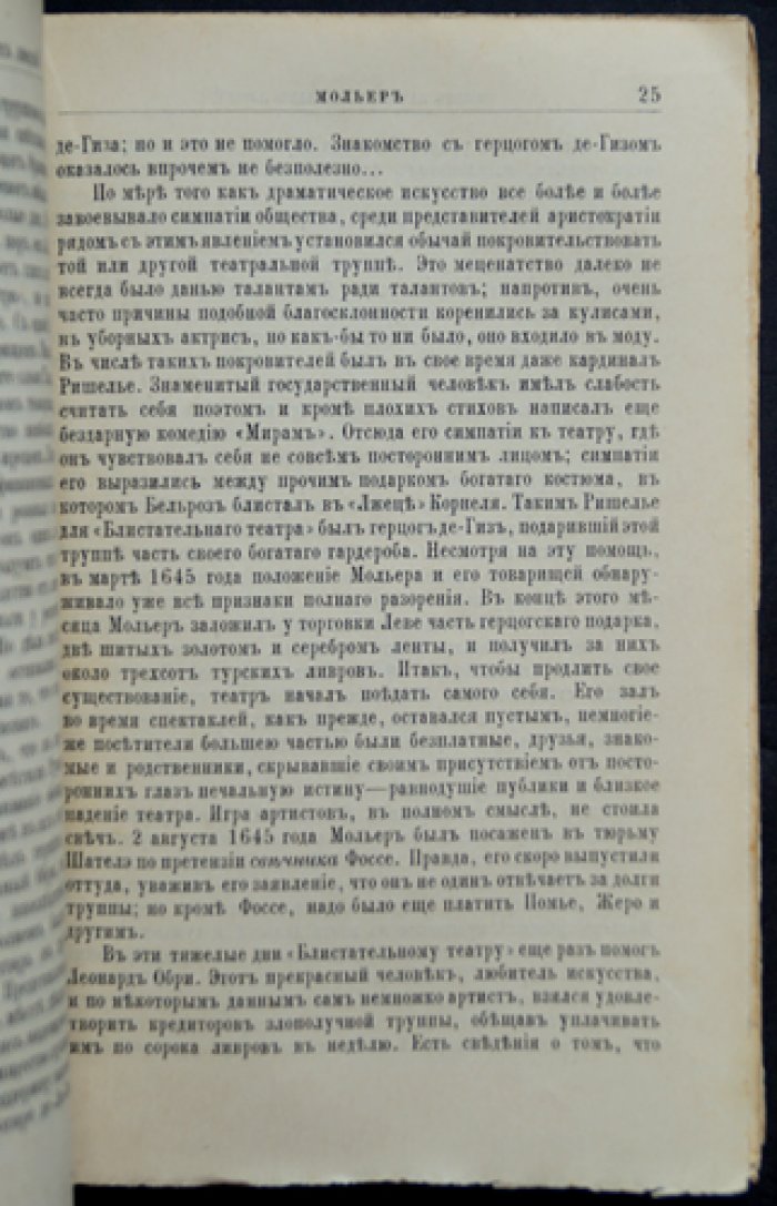 Мольер: жизнь и литературная деятельность (биографический очерк из серии «Жизнь замечательных людей»)