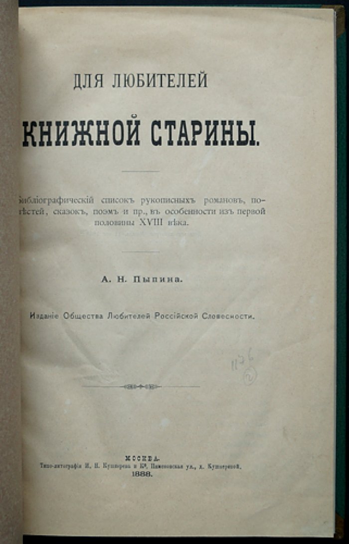 Пыпин А. Н. Для любителей книжной старины: библиографический список рукописной художественной словесности (особенно XVIII век)
