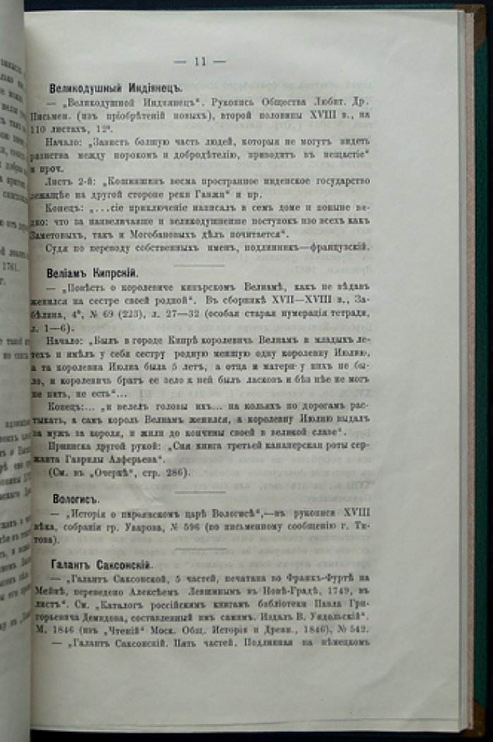 Пыпин А. Н. Для любителей книжной старины: библиографический список рукописной художественной словесности (особенно XVIII век)