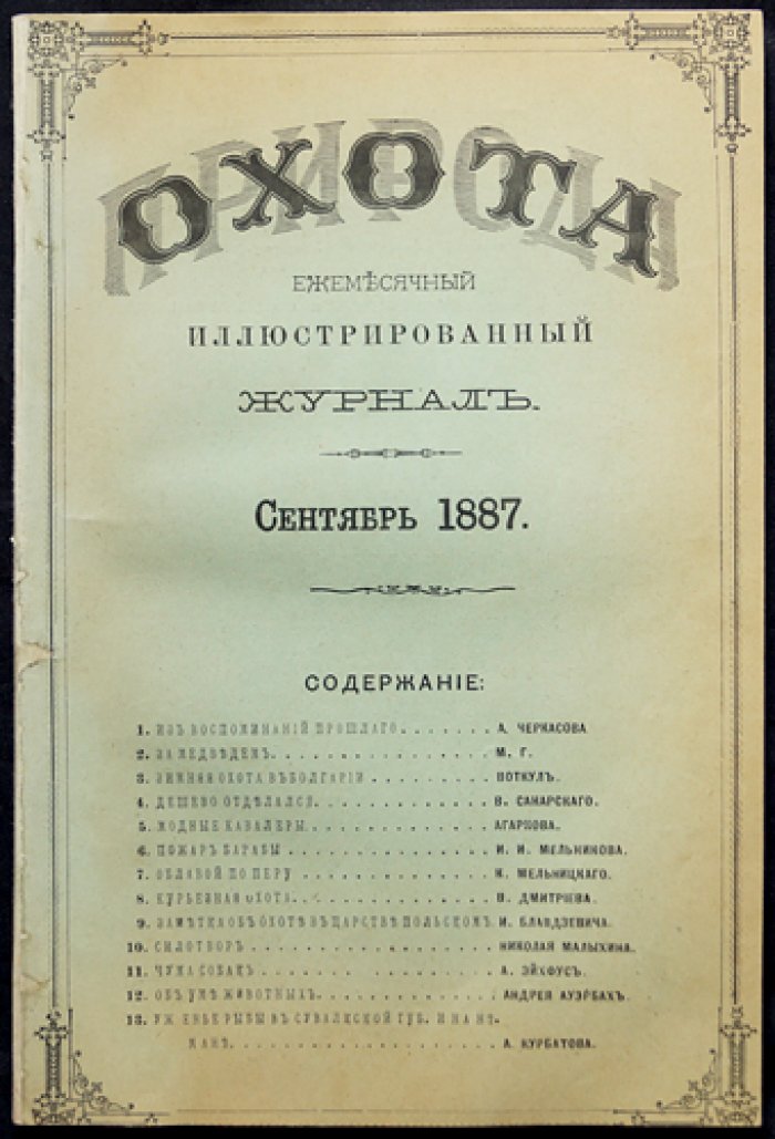 Природа и охота. Ежемесячный иллюстрированный журнал. 1887, № 9 (сентябрь)