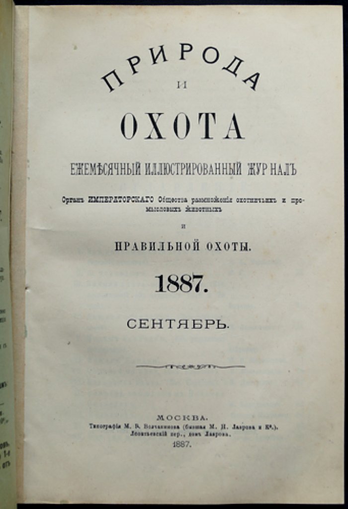 Природа и охота. Ежемесячный иллюстрированный журнал. 1887, № 9 (сентябрь)