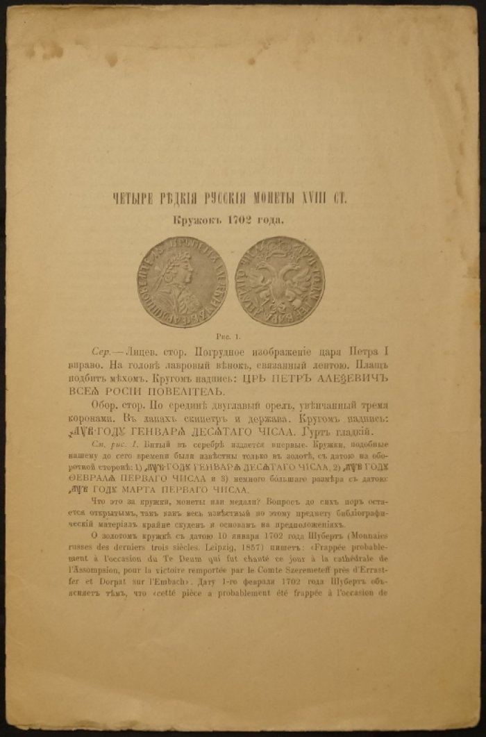 Чижов С. Четыре редкие русские монеты XVIII века (описание и изображения)