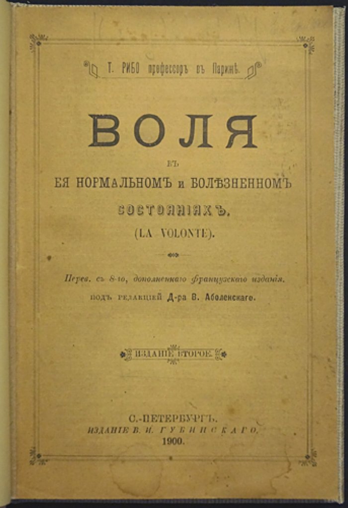 Воля в нормальном и болезненном состоянии (Т. Рибо). Перевод с 8-го издания