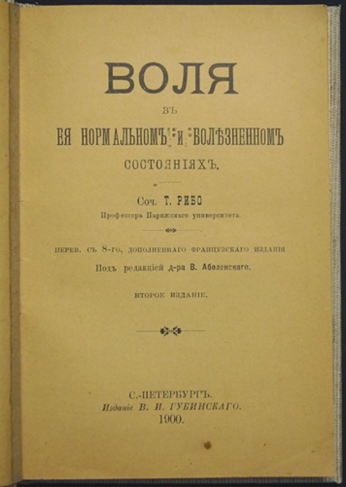 Воля в нормальном и болезненном состоянии (Т. Рибо). Перевод с 8-го издания