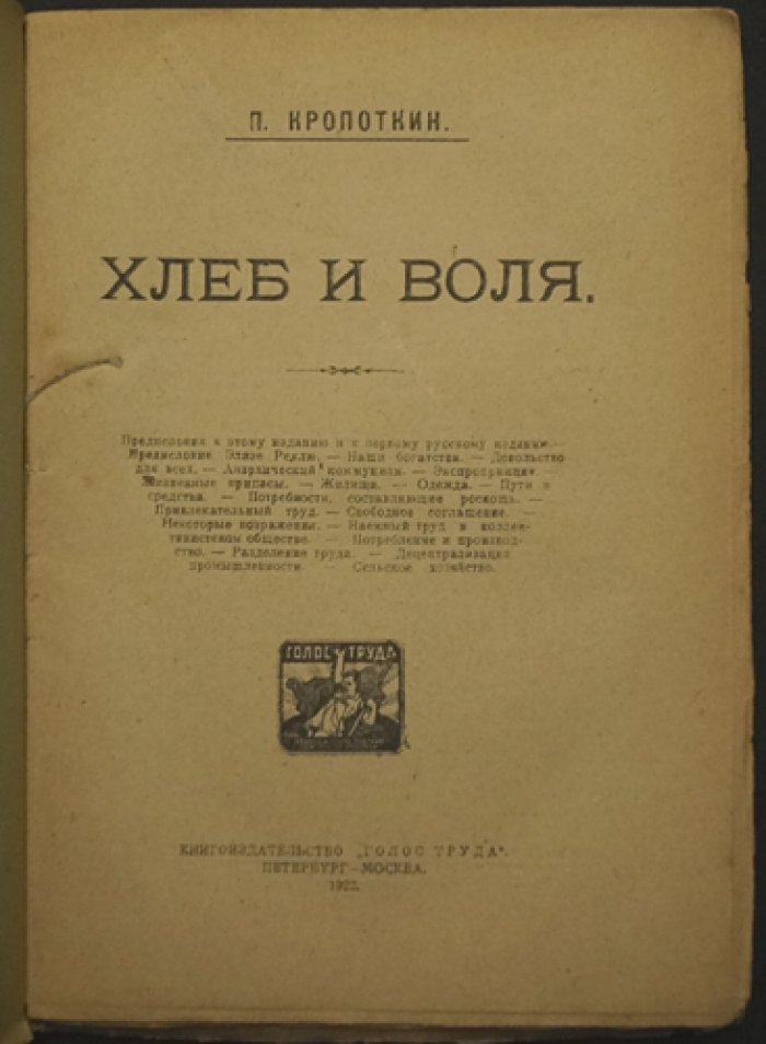 Пётр Кропоткин — «Хлеб и воля»: социально-политическая философия свободы и солидарности