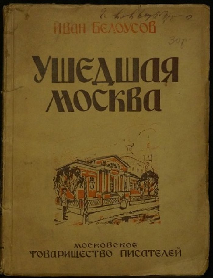 Ушедшая Москва. Записки по личным воспоминаниям с начала 1870-х годов