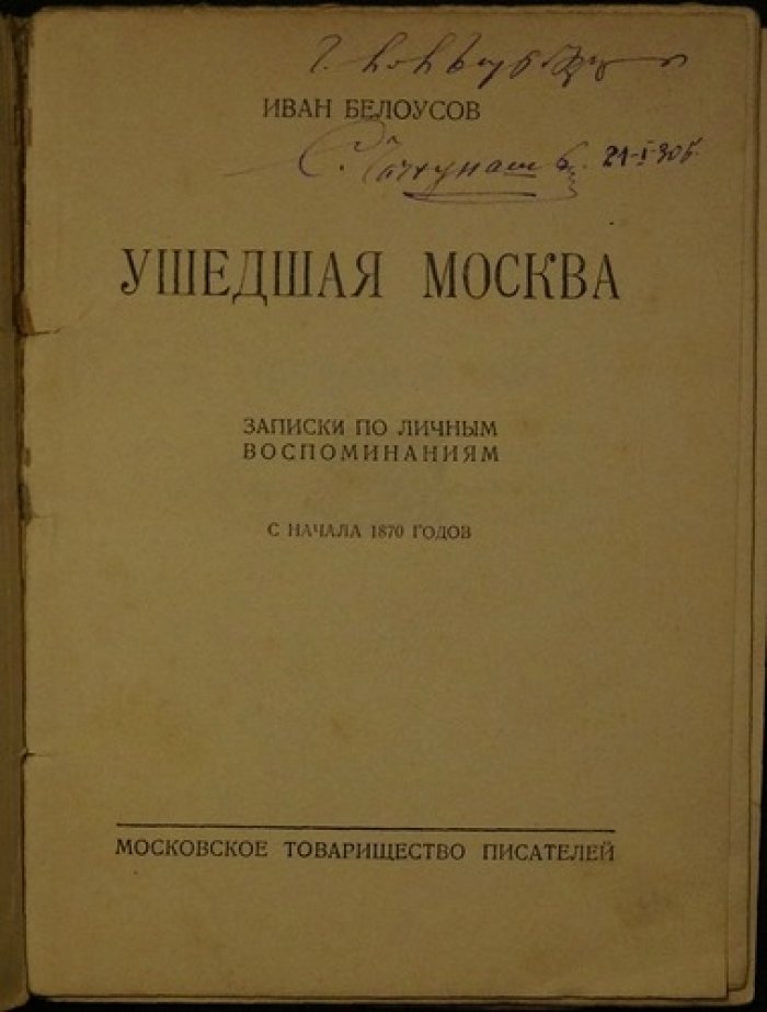 Ушедшая Москва. Записки по личным воспоминаниям с начала 1870-х годов