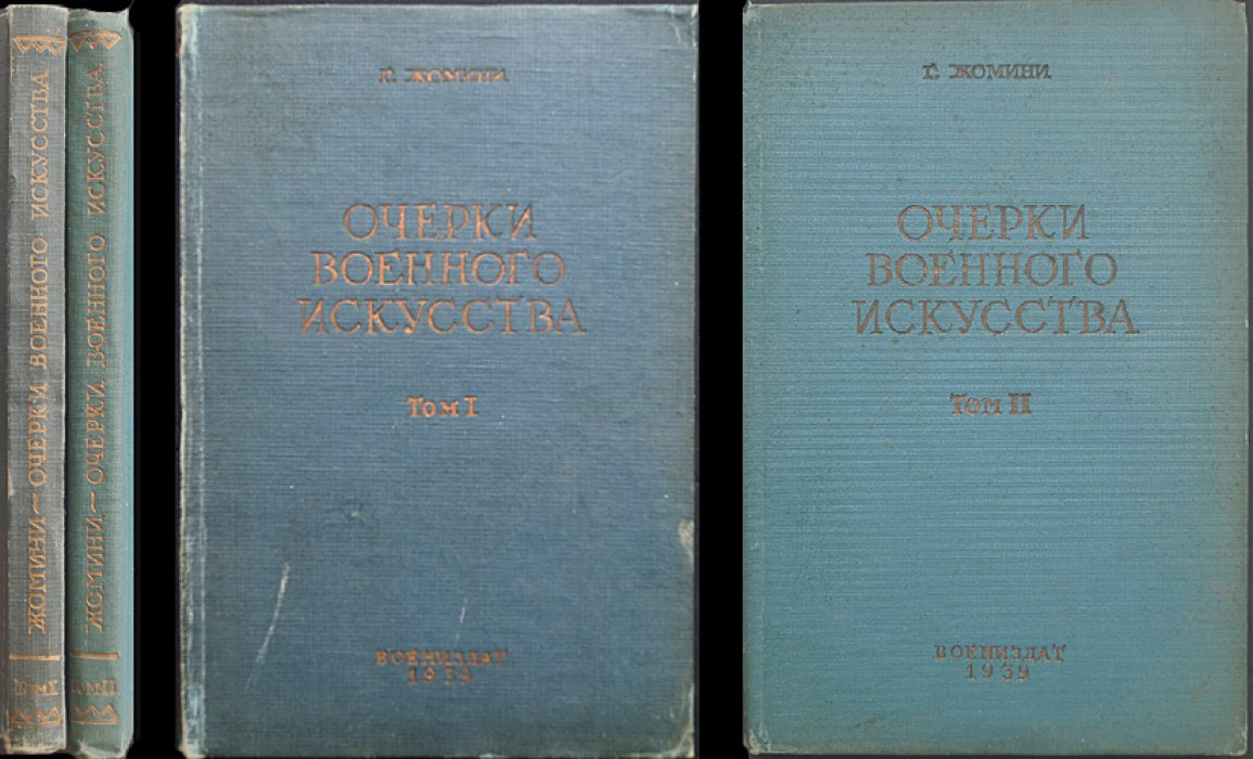 Жомини. Очерки военного искусства. Том 1–2 (в 2 томах)