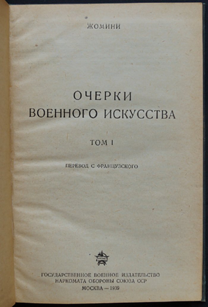 Жомини. Очерки военного искусства. Том 1–2 (в 2 томах)