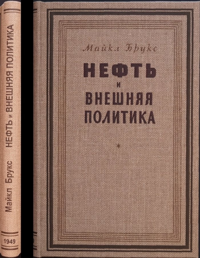 Нефть и внешняя политика: англо-американские нефтяные монополии и борьба за влияние в Среднем Востоке и Индонезии